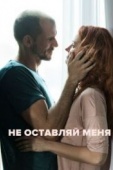 Постер Не оставляй меня (2017)