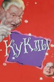 Постер Куклы (2012)