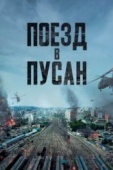 Постер Поезд в Пусан (2016)