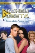 Постер Конец света (2012)