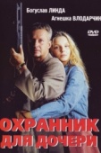 Постер Охранник для дочери (1997)