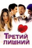 Постер Третий лишний (2001)