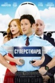 Постер Суперстюард (2015)