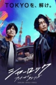 Постер Шерлок (2019)