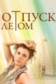 Постер Отпуск летом (2014)