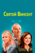 Постер Святой Винсент (2014)