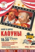 Постер Клоуны (2008)