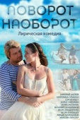 Постер Поворот наоборот (2013)