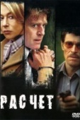 Постер Расчет (2004)