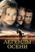 Постер Легенды осени (1994)