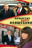 Постер Прилетит вдруг волшебник (2008)