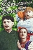 Постер Сватанье на Гончаровке (1958)