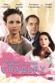 Постер Летом я предпочитаю свадьбу (2009)