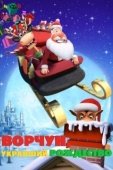 Постер Ворчун, укравший Рождество (2018)