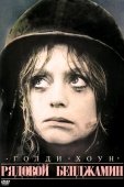 Постер Рядовой Бенджамин (1980)