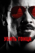 Постер Убить гонца (2014)