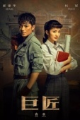 Постер Великий умелец (2019)