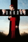 Постер Конклав (2024)