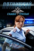 Постер Пятницкий. Глава третья (2013)