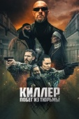 Постер Киллер. Побег из тюрьмы (2022)