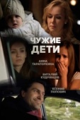 Постер Чужие дети (2013)