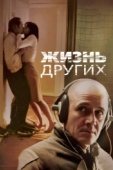 Постер Жизнь других (2006)