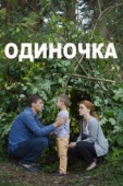 Постер Одиночка (2016)