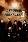 Постер Двойная рокировка 3 (2003)