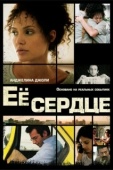 Постер Её сердце (2010)