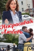 Постер Некрасивая Любовь (2013)