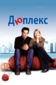 Постер Дюплекс (2003)