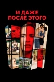 Постер И даже после этого... (2016)