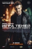 Постер Игра теней (2022)