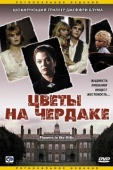 Постер Цветы на чердаке (1987)