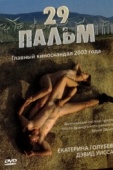 Постер 29 пальм (2003)