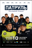 Постер Патруль. Последний приказ (2025)