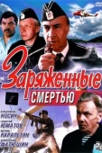 Постер Заряженные смертью (1991)