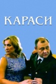 Постер Караси (2008)