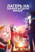 Постер Лагерь на свежем воздухе. Фильм (2022)