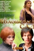 Постер Яблоневый сад (2012)