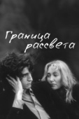 Постер Граница рассвета (2007)