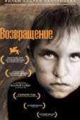 Постер Возвращение (2003)