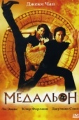 Постер Медальон (2003)