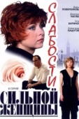 Постер Слабости сильной женщины (2008)