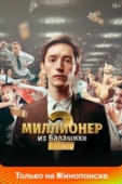 Постер Миллионер из Балашихи (2019)