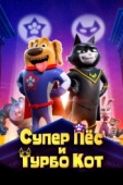 Постер Супер Пёс и Турбо Кот (2019)