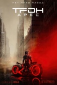 Постер Трон 3: Арес  (2025)