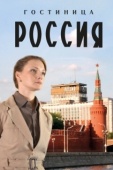 Постер Гостиница «Россия» (2016)