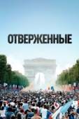 Постер Отверженные (2019)