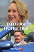 Постер Вторая попытка (2020)